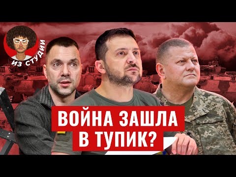 Украинский фронт: Залужный в тупике, Зеленский в гневе, Россия в Авдеевке | Крым, Арестович, США