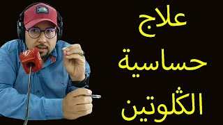 أعراض و علاج حساسية الكلوتين الجلوتين مع الدكتور عماد ميزاب