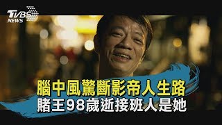 【TVBS新聞精華】20200526 腦中風驚斷影帝人生路 賭王98歲逝接班人是她
