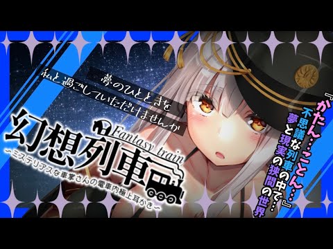 【KU100】幻想列車～ミステリアスな車掌さんによる極上耳かき～【男性向け耳かきシチュエーションボイス】