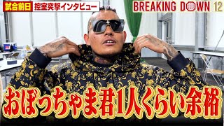 ただいまぁ！遅刻したSATORUから衝撃の一言が…【BreakingDown12】