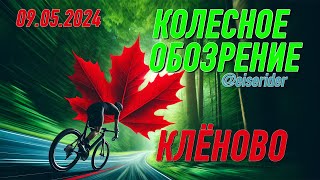 Колесное Обозрение S01E02: Как попасть в Клёново? (Столбовая - Чернецкое - Кленово) #bike #шоссер