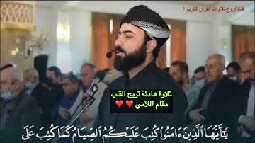 آيات الصيام بمقام اللآمي القارئ هلو أمين الكردي