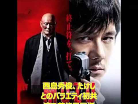 西島秀俊とビートたけしのバラエティ初共演
