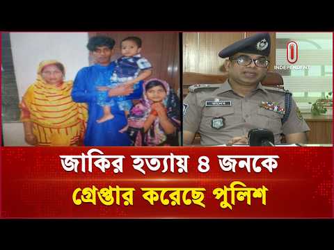 জাকির হ ত্যাকাণ্ডে পুলিশের অভিযানে গ্রে প্তার ৪ | Dhaka | Independent TV
