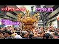 赤坂・日枝神社⛩山王祭「下町連合渡御(3/4)」日本橋一丁目(日本一)神輿ほか Sanno Matsuri (Festival) 2026.6.14 @日本橋・日本国道路元標前