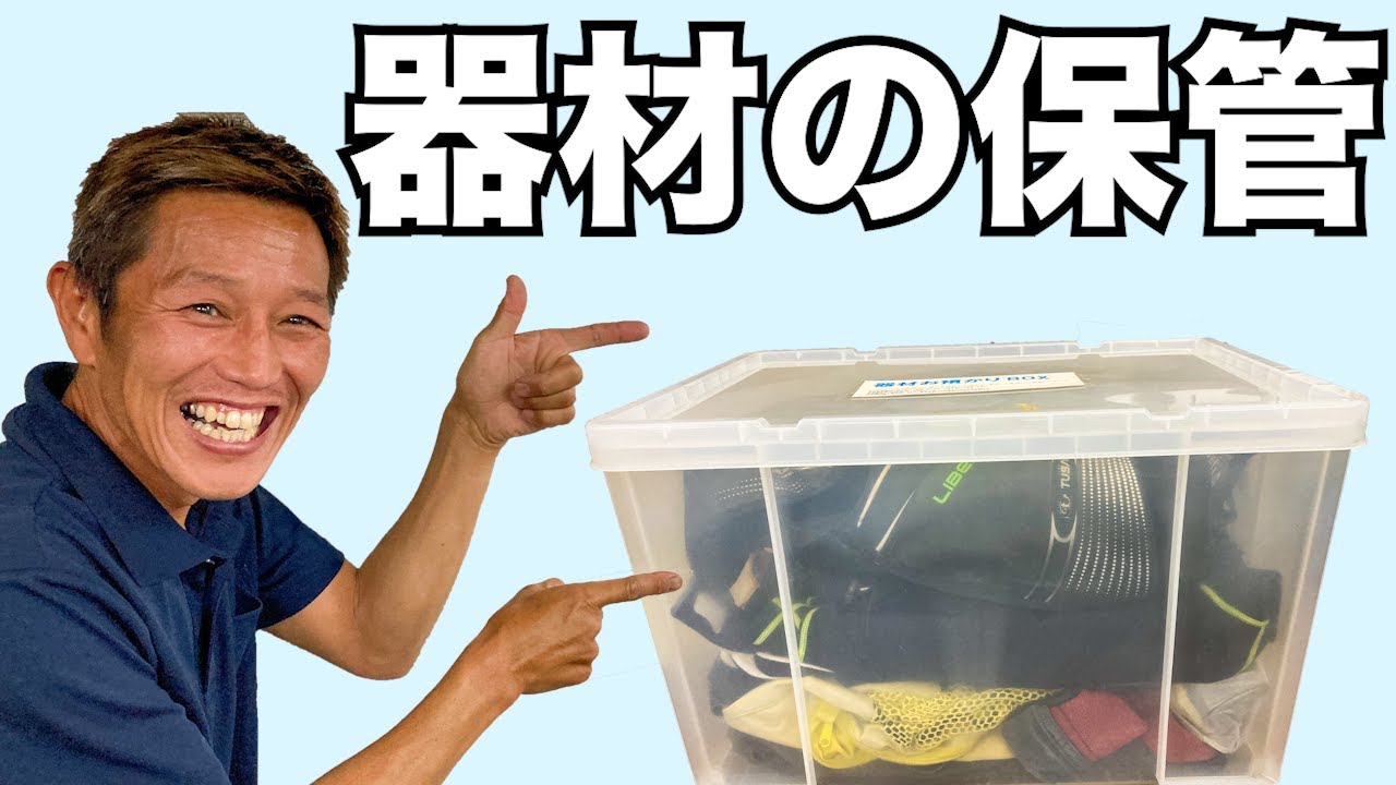 Storing Diving Equipment] Professor Nesetsu's Diving Course