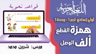 لغة عربية الصف الأول الإعدادي الترم الأول | همزة القطع وألف الوصل | تيرم1 - وح1 -  قواعد نحوية