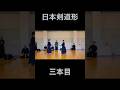 日本剣道形三本目!#kendo #剣道 #shorts