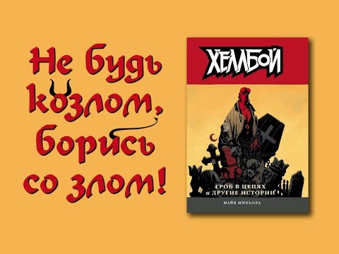 Хеллбой. Том 3. Гроб в цепях и другие истории. Обзор комикса.