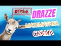 DRAZZE - обесценивание &ОВНО-ТОКЕНА! Элементарная математика СКАМа