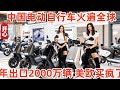 中国电动自行车火遍全球！年出口2000万辆，美欧买疯了！