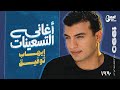 احلى أغاني ايهاب توفيق في تاريخه احلى أغاني التسعينات