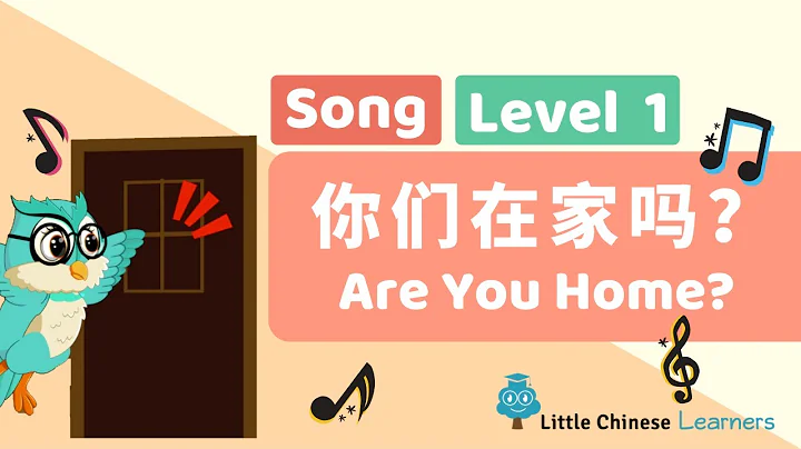 Chinese Songs for Kids - Are You Home? 你們在家吗？ | Mandarin Lesson A21 | Little Chinese Learners - DayDayNews