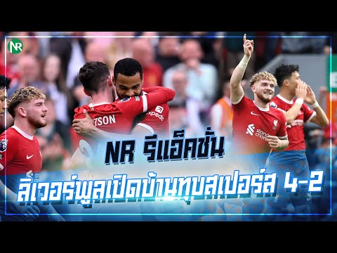 NR รีแอ็คชั่น : ลิเวอร์พูลเปิดบ้านทุบสเปอร์ส 4-2