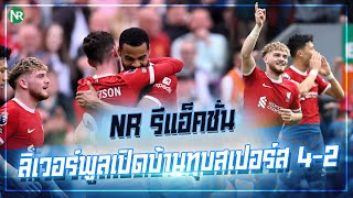 NR รีแอ็คชั่น : ลิเวอร์พูลเปิดบ้านทุบสเปอร์ส 4-2