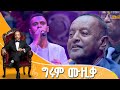 ድምጻዊ ግሩም ነብዩ በጥላሁን ገሠሠ እያዩ መናፈቅ
