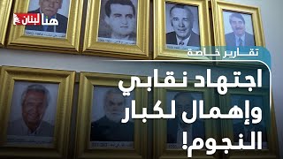 الممثل اللبناني موجود.. اجتهاد نقابي وإهمال لكبار النجوم