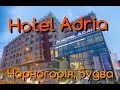 Hotel Adria 4 Budva, готель Адрія Будва, Чорногорія2020✈️