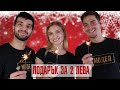 КОЛЕДНИ ПОДАРЪЦИ ЗА 2ЛЕВА С ПАВЕЛ И ИЦАКА!