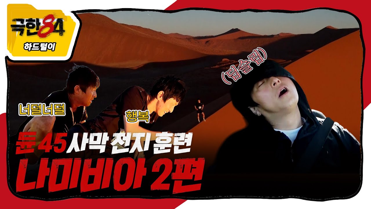 [극한84 | 하드털이] 포스터 속 사막 정체 궁금하셨죠? 나미비아 2편