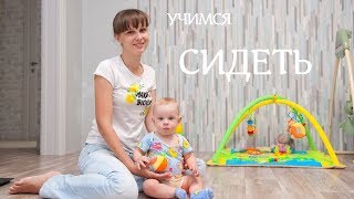 Как научить малыша СИДЕТЬ | Развитие ребенка