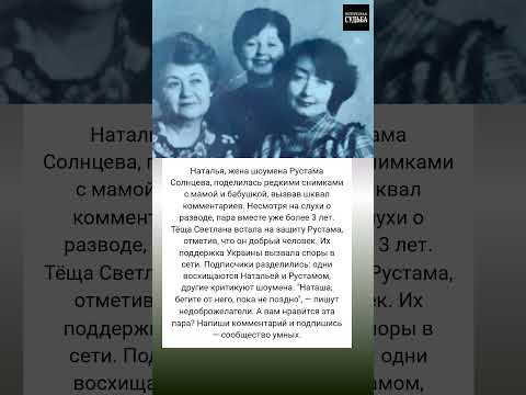 Шокирующая правда о браке Рустама Солнцева и Натальи #истории #знаменитости #судьба