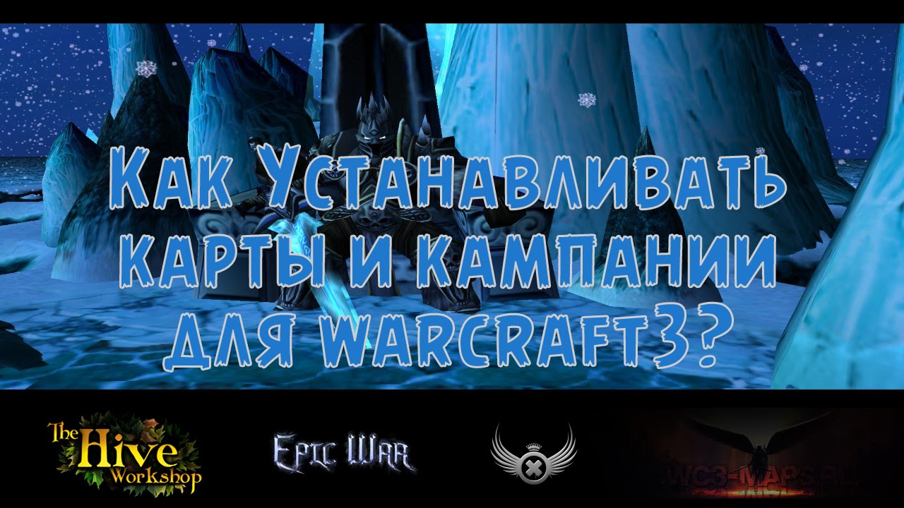 Фото на обложке: Как установить карты и кампании для Warcraft 3 и где их взять - самый подробный видеоурок