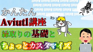 ２分でわかる！かんたんAviutl講座！【テキスト縁取り・基礎編】☆概要欄に配布素材有り☆