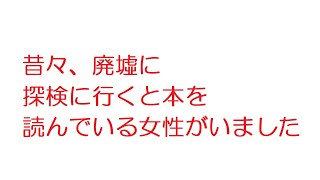 【2ch】昔々、廃墟に探検に行くと本を読んでいる女性がいました