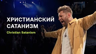 Евгений Пересветов "Христианский сатанизм" | Unveiling the Truth: "Christian satanism"