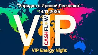 Запись "Зарядки с Ириной Левченко" за 14.11.2025 VIP ENERGY NIGHT 