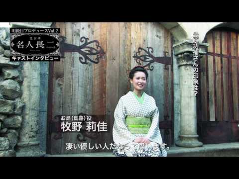 「芝居噺　名人長二」牧野莉佳さんインタビュー