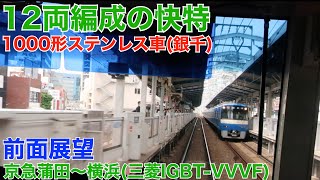 12両編成の快特！ 1000形ステンレス車(銀千) 前面展望 京急蒲田～横浜(三菱IGBT-VVVF)