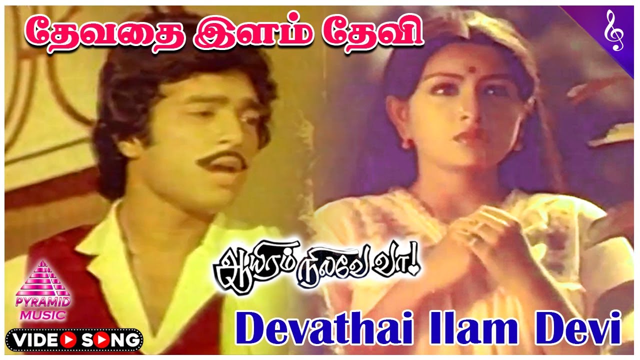 Devathai Ilam Devi Video Song  Aayiram Nilave Vaa Movie Songs  Karthik  Sulakshana  Ilaiyaraaja