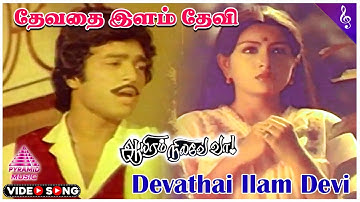 Devathai Ilam Devi Video Song | Aayiram Nilave Vaa Movie Songs | Karthik | Sulakshana | Ilaiyaraaja