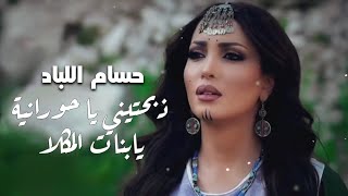 حسام اللباد - ذبحتيني يا حورانية يابنات المكلا | حفلة 2019