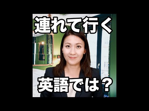 【連れて行く  英語では？】「動画で観る！聴く！英語辞書動画」