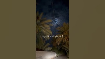 وَٱسۡتَغۡفِرِ ٱللَّهَۖ إِنَّ ٱللَّهَ كَانَ غَفُورٗا رَّحِيمٗا  ) سعود الشريم سورة النساء