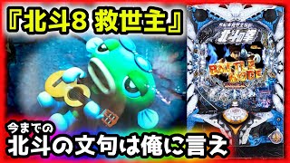 P北斗の拳8救世主 P北斗の拳8 救世主｜ぱちんこ｜HAZUSE DATA｜実践に役立つぱちんこ