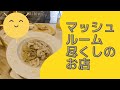 [舟形マッシュルームスタンド]  サラダもパスタも絶品マッシュルームづくし！　山形県舟形町でランチ　４K
