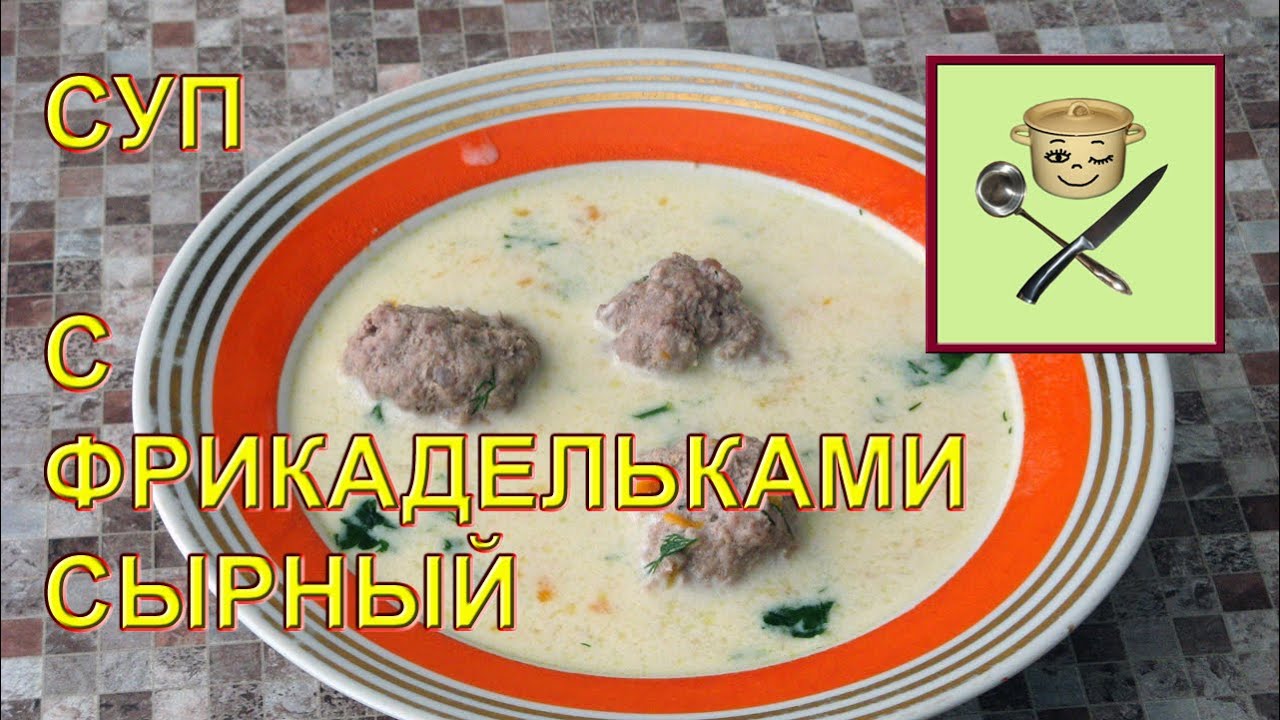 Суп с фрикадельками сырный