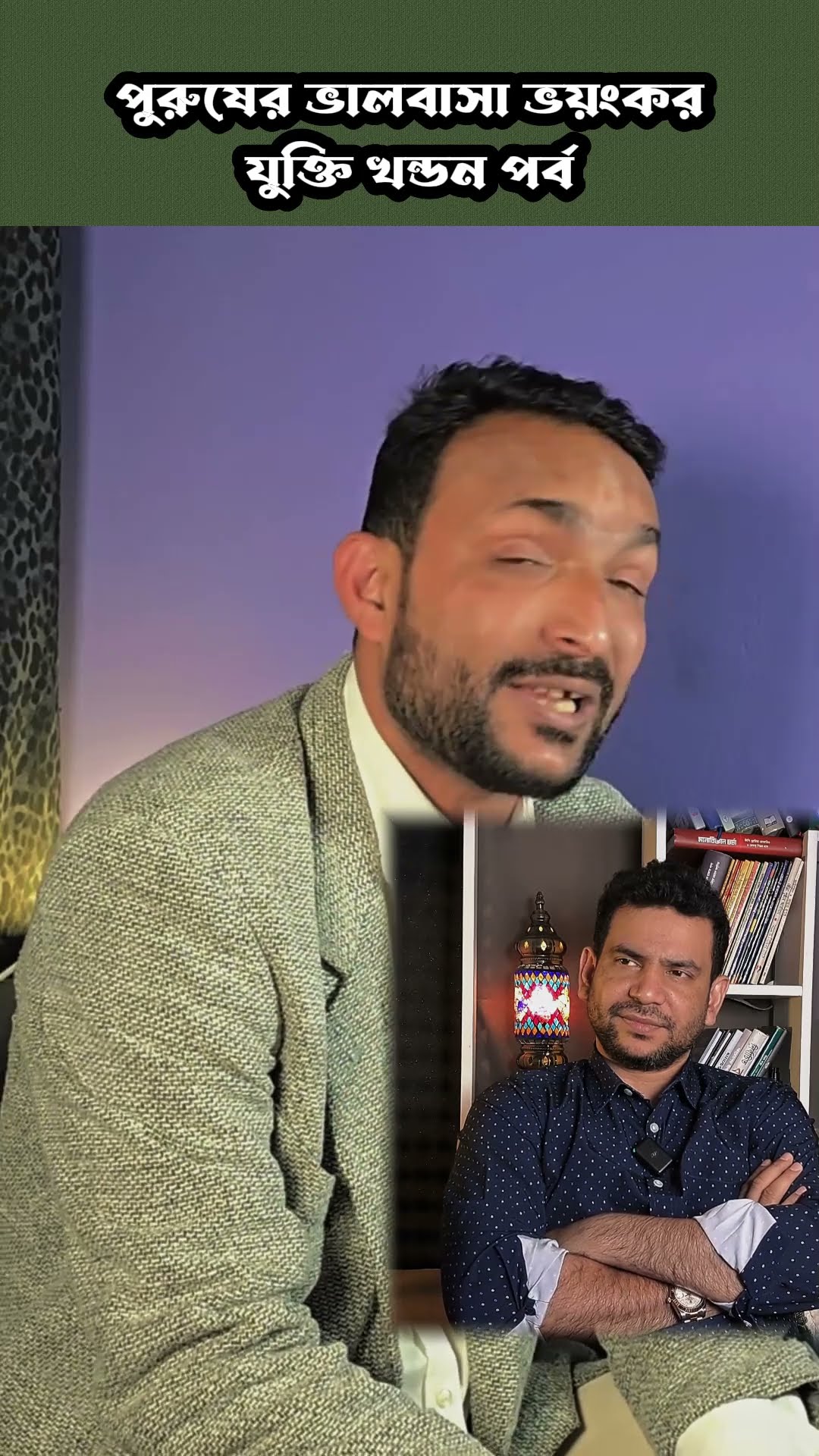 পুরুষ মায়ায় পড়লে ছাড়তে পারে না #shorts #comedy #ytshorts
