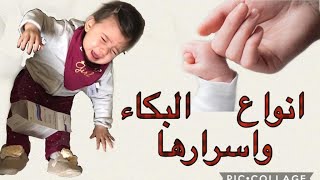 أنواع البكاء للطفل الرضيع  _ ما معناها