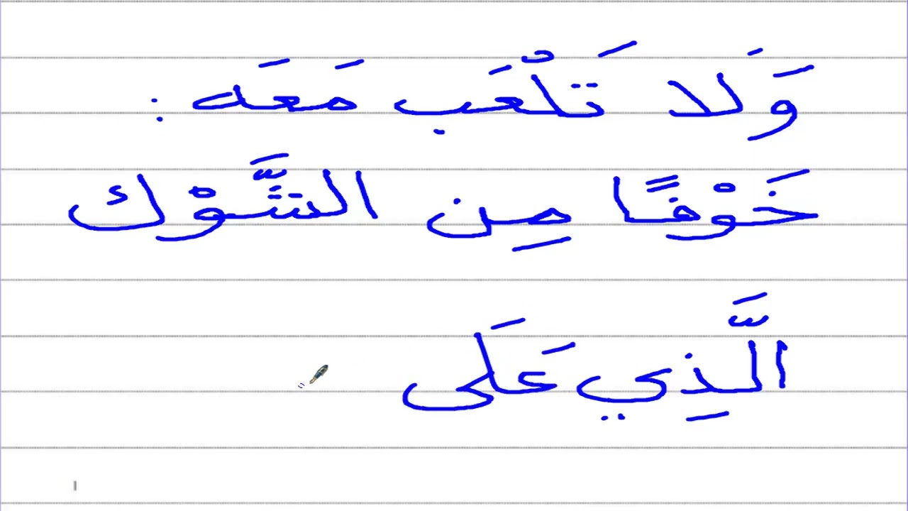 أسهل وأسرع طريقة لتعلم الإملاء الحلقة 23