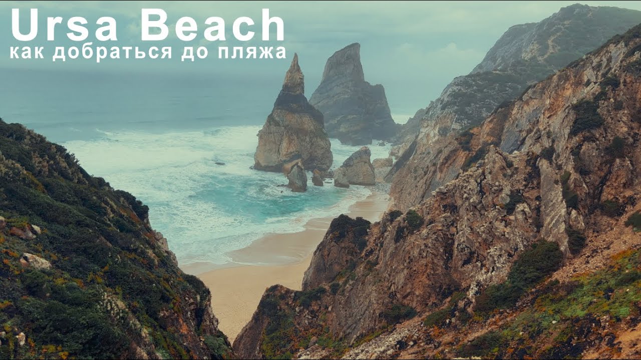 Ursa Beach как добраться из Лиссабона!? Praia da Ursa - самое красивое место на земле Cabo da Roca