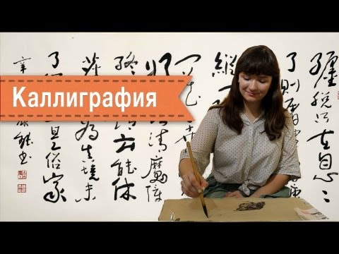 Китайская Каллиграфия /Chinese Calligraphy