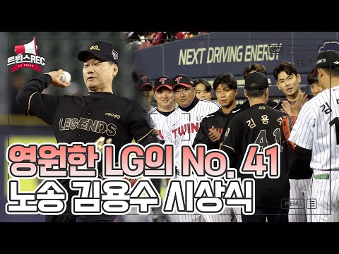 ‘노송’ <strong>김용수</strong>🏆 [트윈스REC]