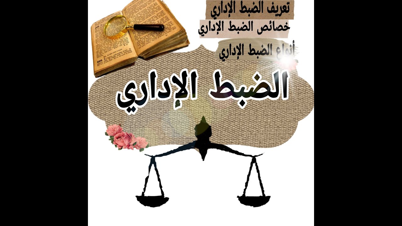 النشاط الإداري | الضبط الإداري: (تعريف، أنواع، خصائص الضبط الإداري).
