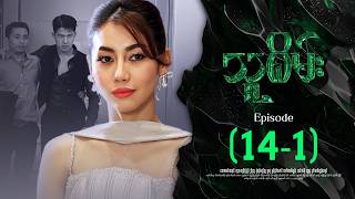 သူစိမ်း - Episode ( 14-1 ) #drama #myanmarseries #thusamec
